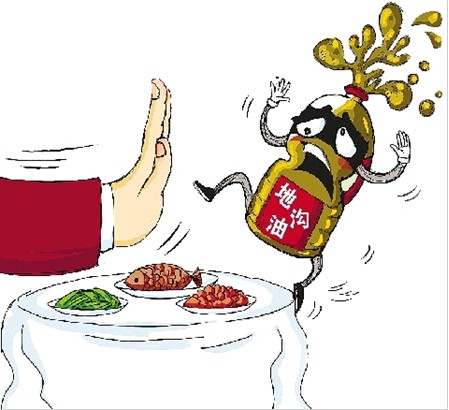 地溝油 地溝油